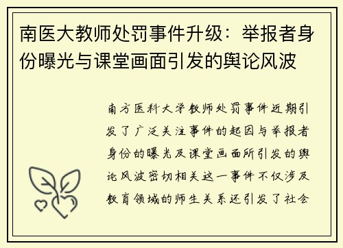南医大教师处罚事件升级：举报者身份曝光与课堂画面引发的舆论风波