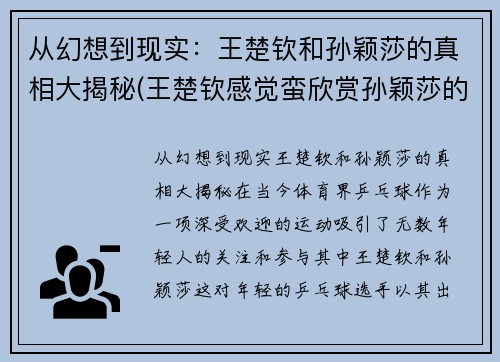 从幻想到现实:王楚钦和孙颖莎的真相大揭秘(王楚钦感觉蛮欣赏孙颖莎的)