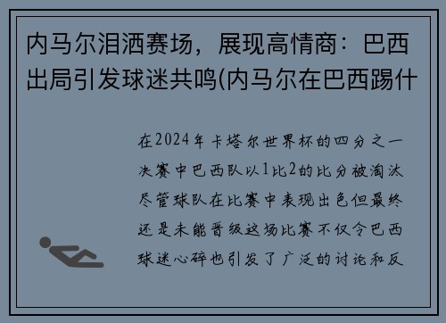 内马尔泪洒赛场，展现高情商：巴西出局引发球迷共鸣(内马尔在巴西踢什么位置)