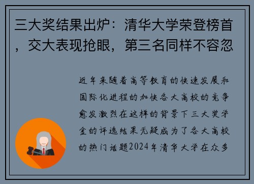 三大奖结果出炉：清华大学荣登榜首，交大表现抢眼，第三名同样不容忽视！