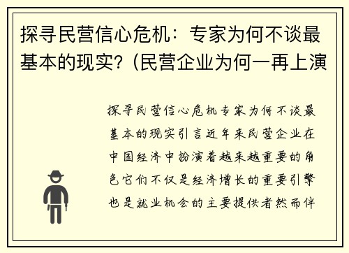 探寻民营信心危机:专家为何不谈最基本的现实?(民营企业为何一再上演大败局)