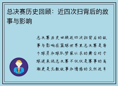 总决赛历史回顾:近四次扫背后的故事与影响