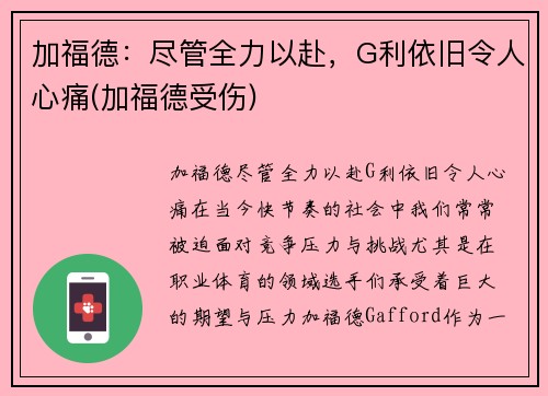 加福德：尽管全力以赴，G利依旧令人心痛(加福德受伤)
