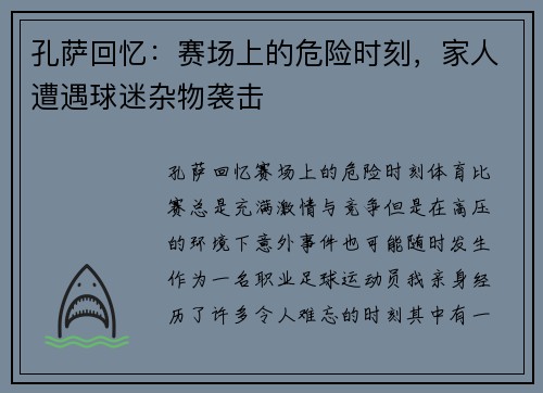 孔萨回忆:赛场上的危险时刻,家人遭遇球迷杂物袭击