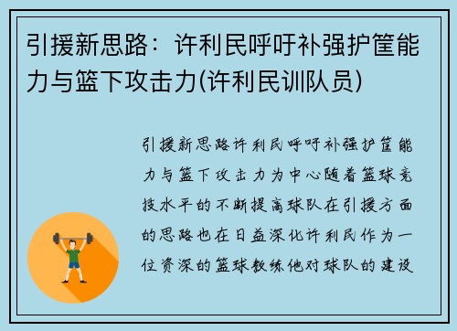 引援新思路:许利民呼吁补强护筐能力与篮下攻击力(许利民训队员)