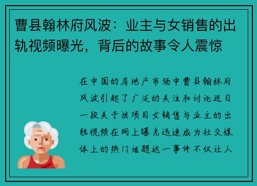 曹县翰林府风波：业主与女销售的出轨视频曝光，背后的故事令人震惊