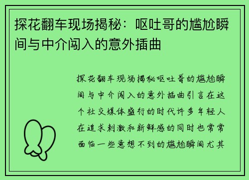 探花翻车现场揭秘：呕吐哥的尴尬瞬间与中介闯入的意外插曲