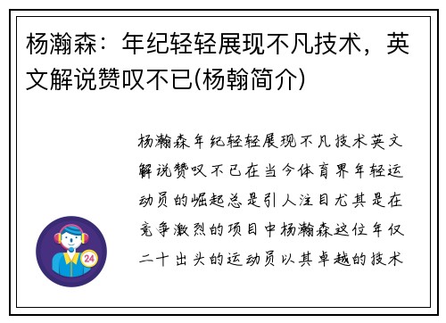 杨瀚森:年纪轻轻展现不凡技术,英文解说赞叹不已(杨翰简介)