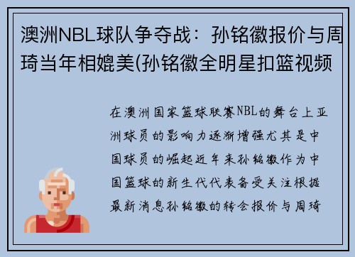 澳洲NBL球队争夺战：孙铭徽报价与周琦当年相媲美(孙铭徽全明星扣篮视频)