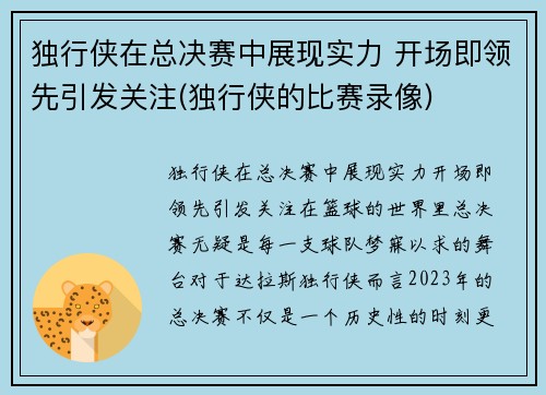 独行侠在总决赛中展现实力 开场即领先引发关注(独行侠的比赛录像)