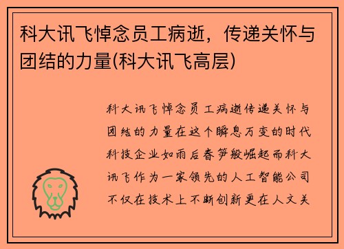 科大讯飞悼念员工病逝,传递关怀与团结的力量(科大讯飞高层)
