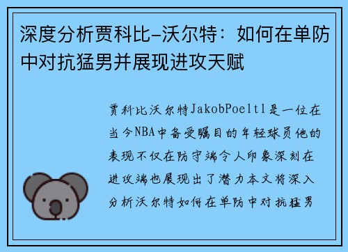 深度分析贾科比-沃尔特:如何在单防中对抗猛男并展现进攻天赋