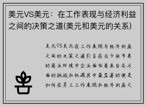 美元VS美元：在工作表现与经济利益之间的决策之道(美元和美元的关系)