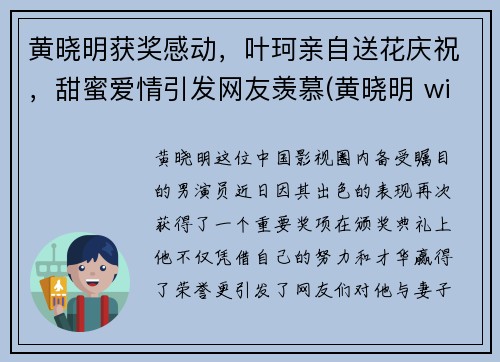 黄晓明获奖感动，叶珂亲自送花庆祝，甜蜜爱情引发网友羡慕(黄晓明 william)
