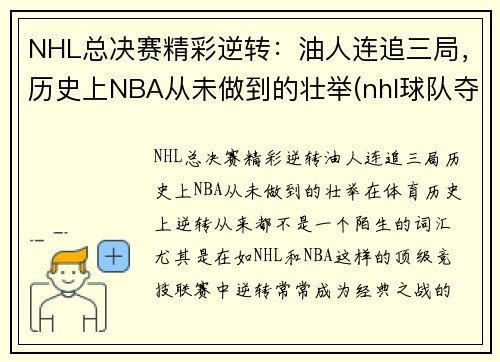 NHL总决赛精彩逆转:油人连追三局,历史上NBA从未做到的壮举(nhl球队夺冠次数排名)