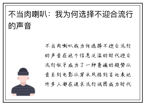 不当肉喇叭:我为何选择不迎合流行的声音