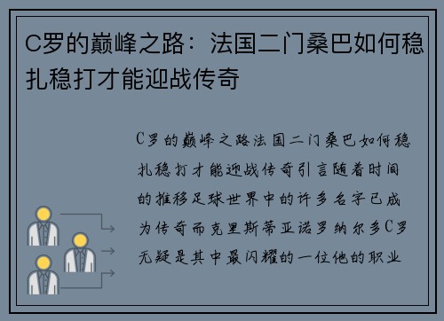 C罗的巅峰之路:法国二门桑巴如何稳扎稳打才能迎战传奇