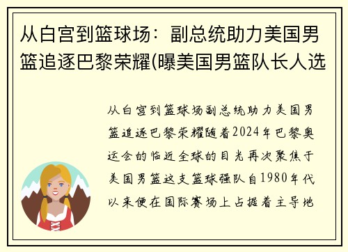 从白宫到篮球场:副总统助力美国男篮追逐巴黎荣耀(曝美国男篮队长人选出炉 北京时间8月23日)