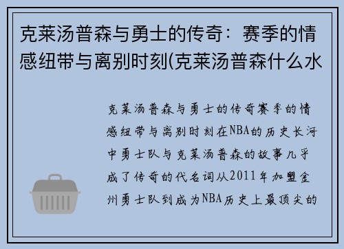 克莱汤普森与勇士的传奇：赛季的情感纽带与离别时刻(克莱汤普森什么水平)
