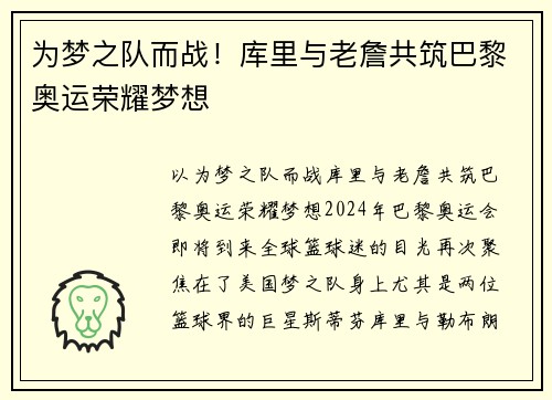 为梦之队而战！库里与老詹共筑巴黎奥运荣耀梦想