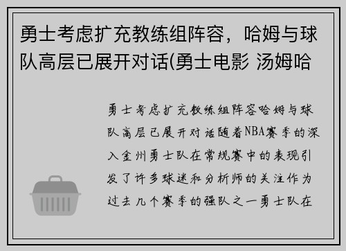 勇士考虑扩充教练组阵容,哈姆与球队高层已展开对话(勇士电影 汤姆哈迪)