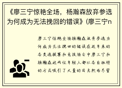 《廖三宁惊艳全场,杨瀚森放弃参选为何成为无法挽回的错误》(廖三宁ncaa)