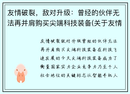 友情破裂,敌对升级:曾经的伙伴无法再并肩购买尖端科技装备(关于友情破裂的句子说说心情)