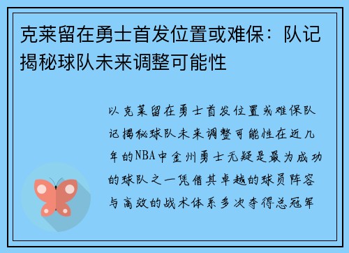 克莱留在勇士首发位置或难保:队记揭秘球队未来调整可能性