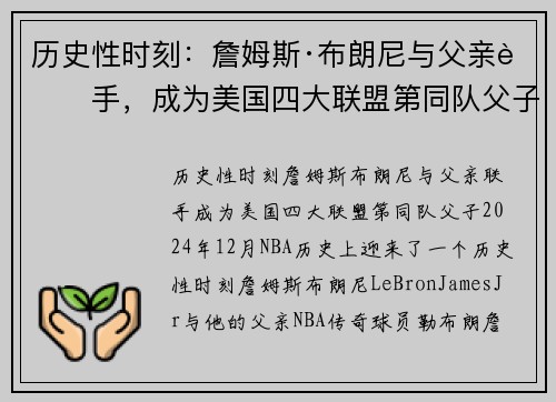 历史性时刻:詹姆斯·布朗尼与父亲联手,成为美国四大联盟第同队父子