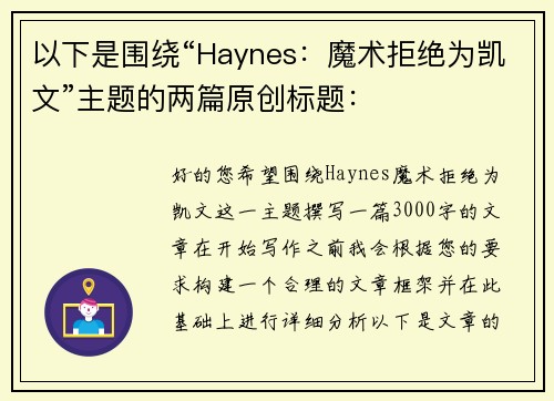 以下是围绕“Haynes:魔术拒绝为凯文”主题的两篇原创标题: