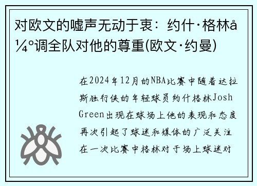 对欧文的嘘声无动于衷:约什·格林强调全队对他的尊重(欧文·约曼)