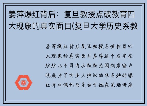姜萍爆红背后:复旦教授点破教育四大现象的真实面目(复旦大学历史系教授姜鹏视频)