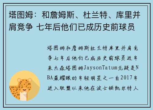 塔图姆:和詹姆斯、杜兰特、库里并肩竞争 七年后他们已成历史前球员