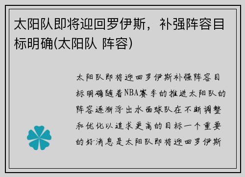 太阳队即将迎回罗伊斯,补强阵容目标明确(太阳队 阵容)