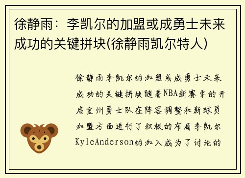 徐静雨:李凯尔的加盟或成勇士未来成功的关键拼块(徐静雨凯尔特人)