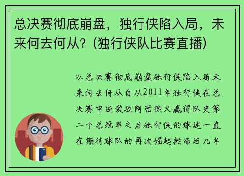 总决赛彻底崩盘,独行侠陷入局,未来何去何从?(独行侠队比赛直播)