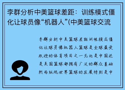 李群分析中美篮球差距:训练模式僵化让球员像“机器人”(中美篮球交流)