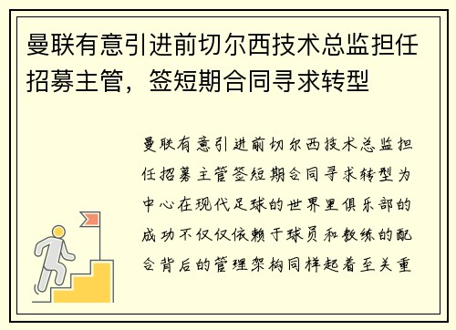 曼联有意引进前切尔西技术总监担任招募主管,签短期合同寻求转型