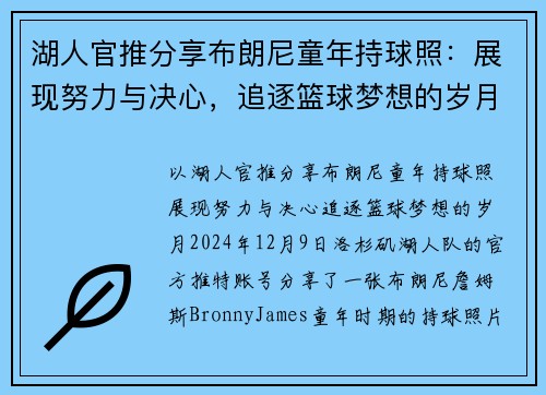 湖人官推分享布朗尼童年持球照:展现努力与决心,追逐篮球梦想的岁月