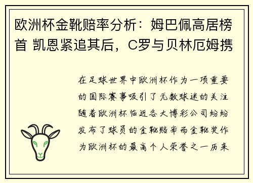 欧洲杯金靴赔率分析:姆巴佩高居榜首 凯恩紧追其后,C罗与贝林厄姆携手排名第七