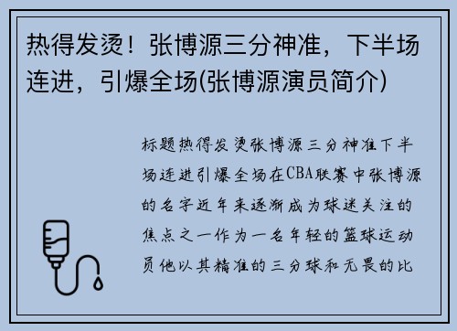 热得发烫！张博源三分神准，下半场连进，引爆全场(张博源演员简介)
