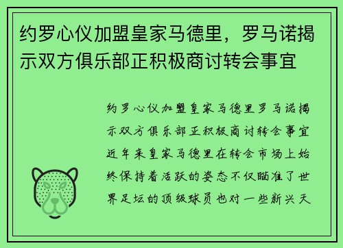 约罗心仪加盟皇家马德里,罗马诺揭示双方俱乐部正积极商讨转会事宜