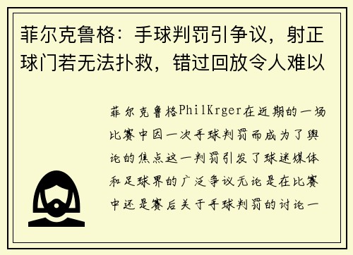 菲尔克鲁格:手球判罚引争议,射正球门若无法扑救,错过回放令人难以理解