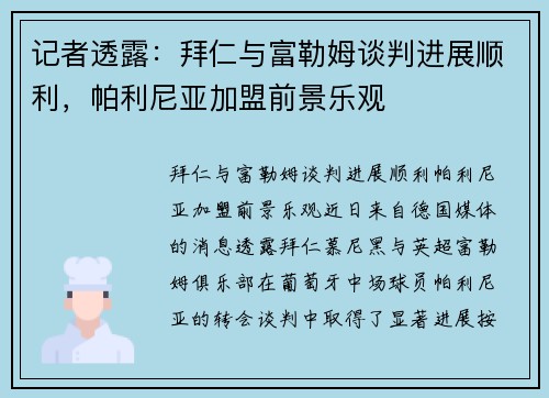 记者透露:拜仁与富勒姆谈判进展顺利,帕利尼亚加盟前景乐观