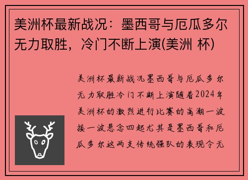 美洲杯最新战况:墨西哥与厄瓜多尔无力取胜,冷门不断上演(美洲 杯)