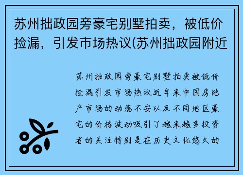 苏州拙政园旁豪宅别墅拍卖,被低价捡漏,引发市场热议(苏州拙政园附近房价多少钱一平)