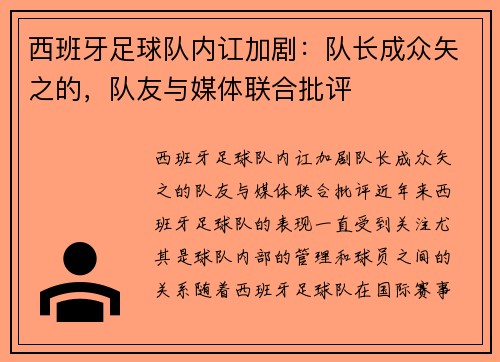 西班牙足球队内讧加剧:队长成众矢之的,队友与媒体联合批评