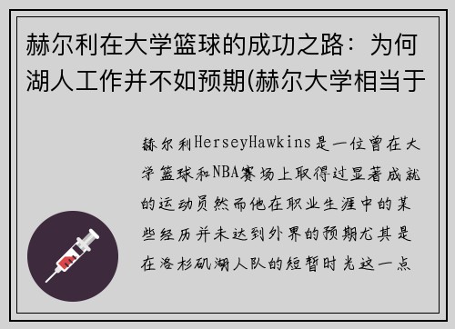 赫尔利在大学篮球的成功之路:为何湖人工作并不如预期(赫尔大学相当于国内几本)