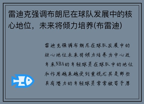 雷迪克强调布朗尼在球队发展中的核心地位,未来将倾力培养(布雷迪)