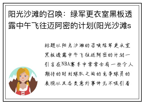 阳光沙滩的召唤:绿军更衣室黑板透露中午飞往迈阿密的计划(阳光沙滩sun of beach)